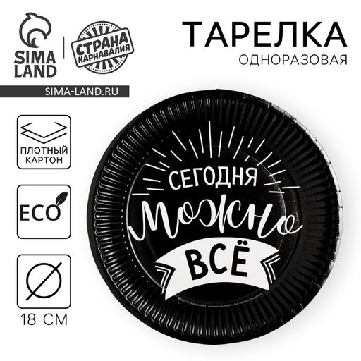 Цена за 10 шт. Тарелка бумажная Сегодня можно всё - Страна карнавалия фото 12