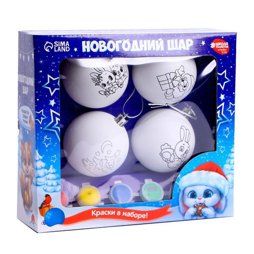 Ёлочные шары под раскраску на новый год «Волшебный подарок», 4 шт., набор для творчества