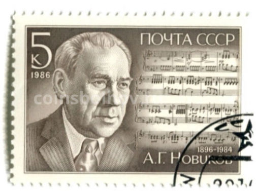 Марка Советский композитор А.Г.Новиков 1986 год