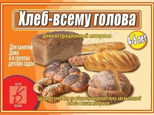 В-Д."Хлеб-всему голова" Д-479 /28