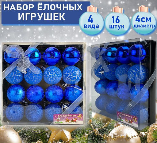 Набор ёлочных украшений синего цвета 16шт.,d-4см-508