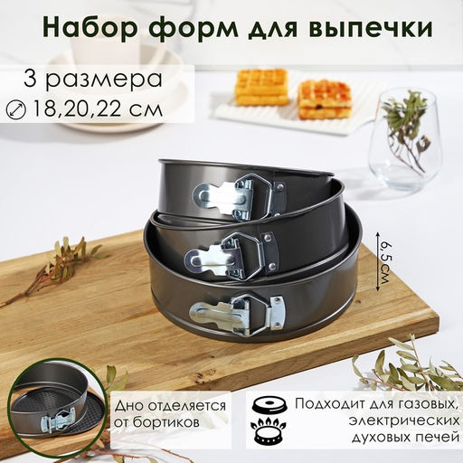 Набор форм для выпечки Доляна Элин. Круг, 3 предмета: d=18/20/22?6.5 см, съёмное дно, антипригарное покрытие, чёрный