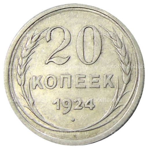 20 копеек 1924 года