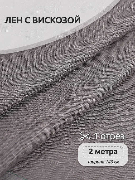 Ткань льняная 190 г/м? лен 40%, вискоза 60% шир.140 см арт.TBY.Li.1002.15 цв.15 серый уп.2м