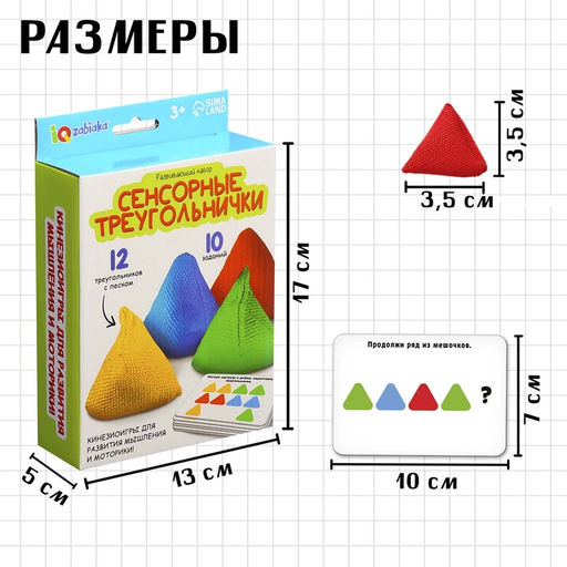 Развивающий набор «Сенсорные треугольники», 3+