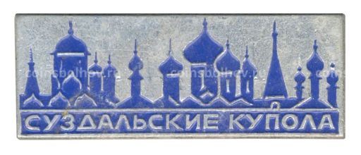 Значок Суздальские купола