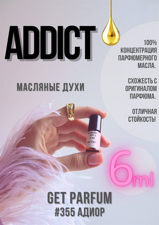 Масляные духи по мотивам Christian Dior / Addict - Get parfum фото 3