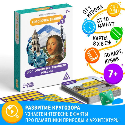 Игра-викторина Коробочка знаний. Достопримечательности России, 7+ - Лас Играс фото 10