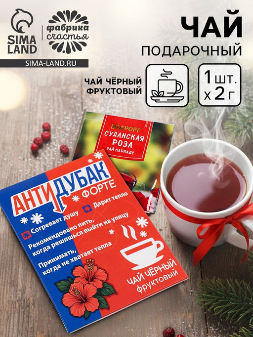 Цена за 2 шт. Чайный пакетик Антидубак, 1 шт. х 2 г. - Фабрика счастья фото 13