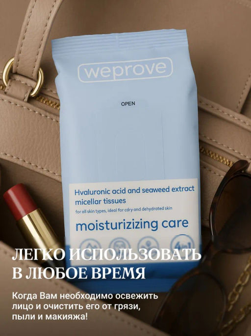 Мицеллярные салфетки с гиалуроновой кислотой и экстрактом водорослей, 30шт, Weprove  фото 7