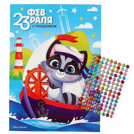 Цена за 2 шт. Аппликация стразами для детей С 23 февраля!, набор для творчества - Школа талантов фото 3