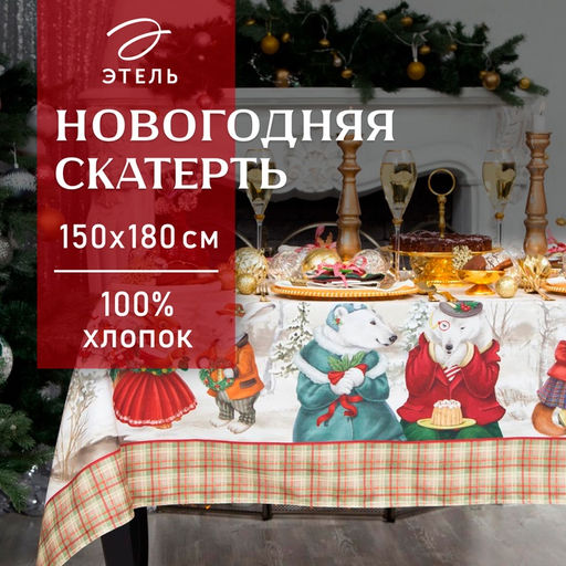 Скатерть новогодняя «Этель» Winter holidays, 150×180 см +/-3 см с ГМВО, 100% хлопок