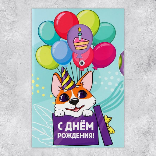Цена за 5 шт. Интерактивная открытка С Днём рождения, корги, 12 18 см - Дарите счастье фото 6