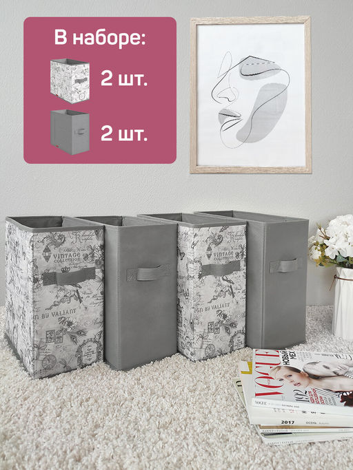 VAL VG-BOX-2S2N Короба стеллажные, 15*31*31 см, набор 4 шт., VINTAGE GREY, шт - Valiant фото 4