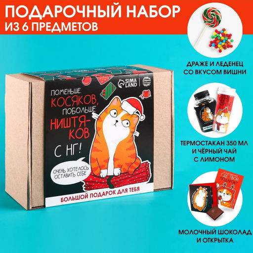 Гифтбокс Поменьше косяков, побольше ништяков: чай чёрный с лимоном 50 г., драже 80 г., молочный шоколад 20 г., термостакан 350 мл., леденец с вишней, 15 г.
