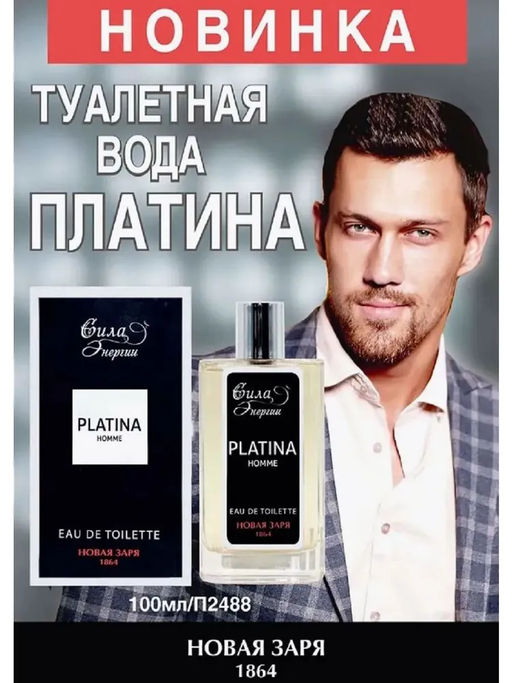 НЗ Туалетная вода "Платина / Platina" 100 мл Новинка!