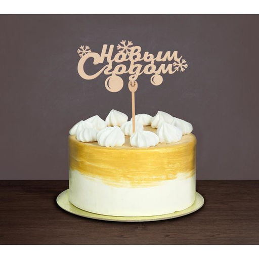 Цена за 5 шт. Топперы ассорти С новым годом, МИКС - Страна карнавалия фото 5