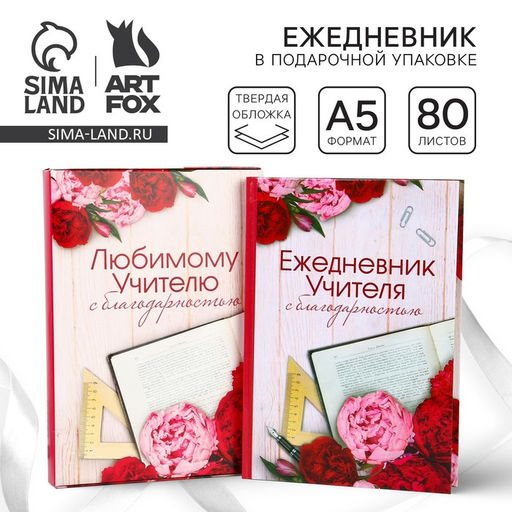 Ежедневник в подарочной коробке Ежедневник УЧИТЕЛЯ, формат А5, 80 листов, твердая обложка - Artfox фото 13
