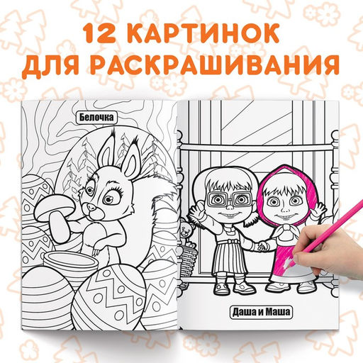 Цена за 2 шт. Раскраска 16 стр., А4, «Маша и Медведь»