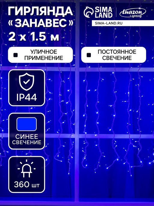 Гирлянда «Занавес» 2 × 1.5 м, IP44, УМС, белая нить, 360 LED, свечение синее, 220 В