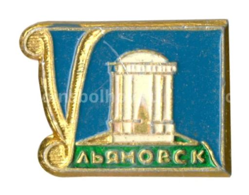 Значок Ульяновск