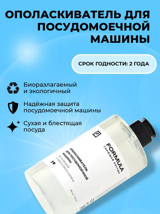 FORMULA Ополаскиватель для посудомоечных машин, 460 мл  фото 4