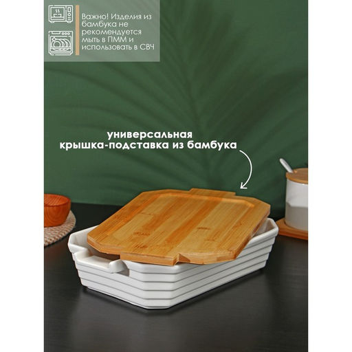 Форма для запекания BellaTenero, 1.6 л, 31×19×7.5 см, с бамбуковой крышкой, керамика, белая