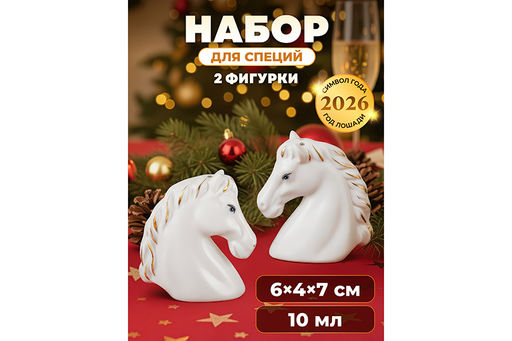 Набор для специй 2 предмета 6*4*7 см Лошади белая с золотом, фарфор