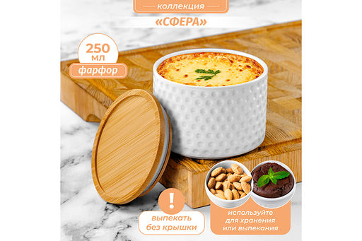 Банка д/хранения и запекания 250 мл 9,3*9,3*7 см "Сфера" + дер. крышка-подставка с сил. упл.