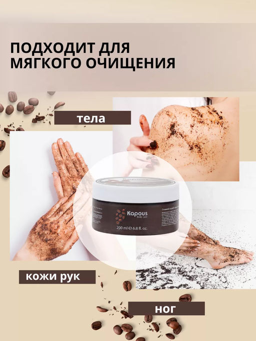 Солевой скраб Кофе 200мл. - Kapous professional фото 3