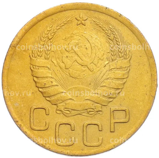 Монета 3 копейки 1938 года