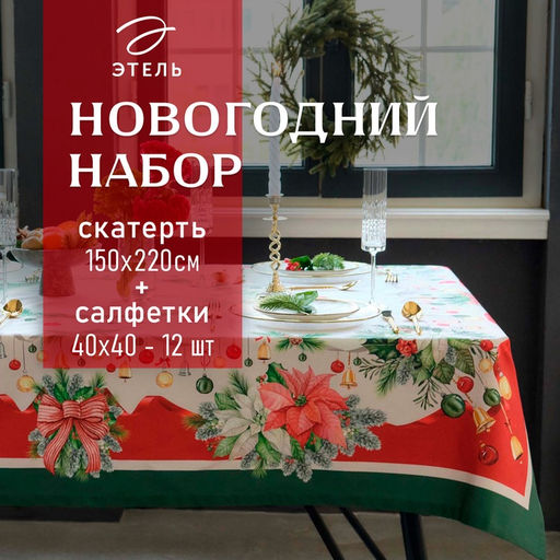 Набор новогодний «Этель. Рождественский венок»: скатерть 150×220 см, с ВГМО, салфетка 40×40 см - 12 штук