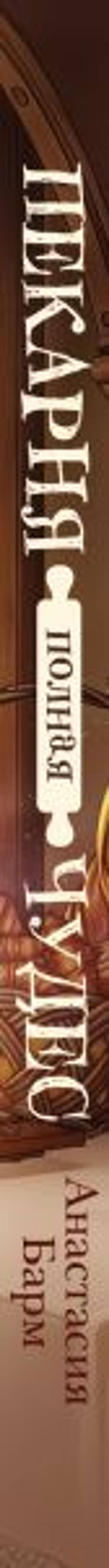 Пекарня полная чудес