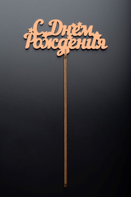 Топпер 5 шт "С Днем Рождения" №17, персиковый, фанера (110*72*4 мм)