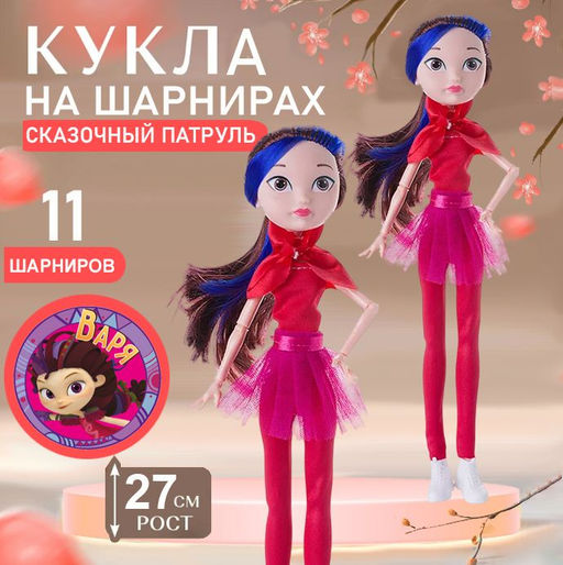 Кукла шарнирная Сказочный патруль Варя 27см