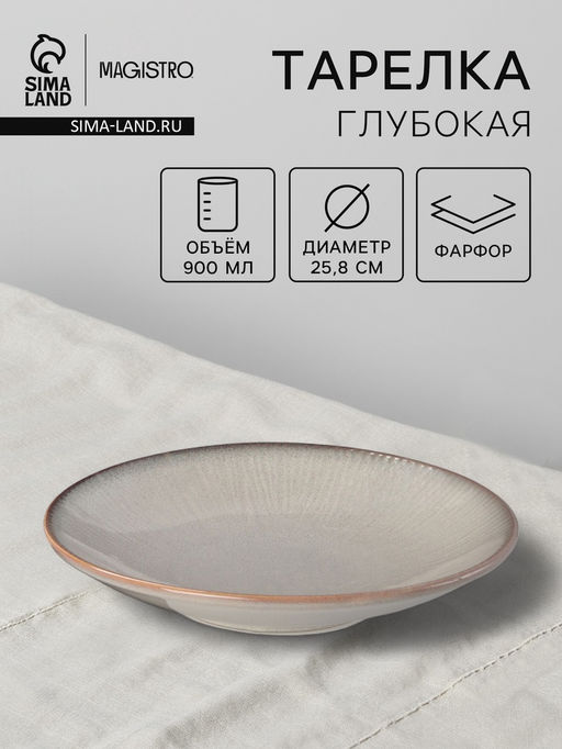 Тарелка глубокая Magistro Astral, 900 мл, d=25.8 см, фарфор, серая