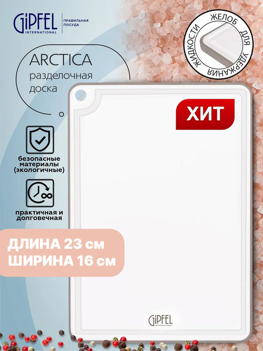 51859 GIPFEL Доска разделочная ARCTICA 23х16 см. Материал: пластик, термопластичная резина. Цвет: бе - Werner фото 11