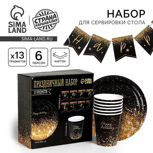 Посуда одноразовая бумажная Happy birthday, 6 тарелок, 6 стаканов, 1 гирлянда