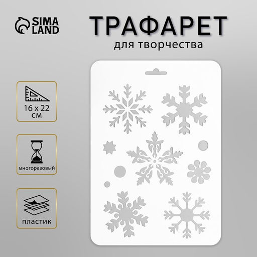 Пластиковый трафарет для творчества Снежинки, шаблон, 16?22 см