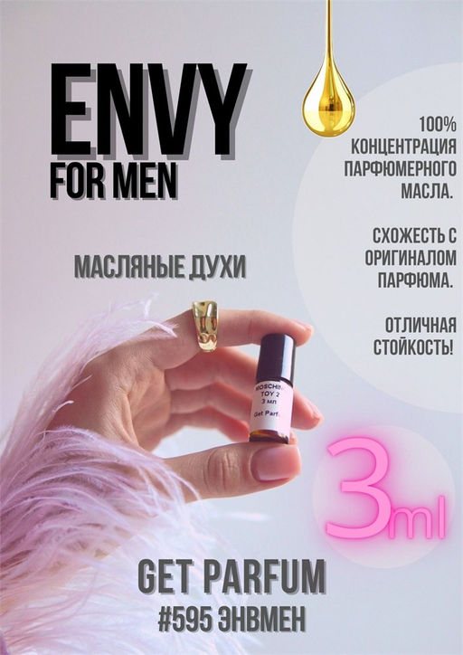 Масляные духи по мотивам ароматаGUCCI / ENVY FOR MEN - Get parfum фото 5
