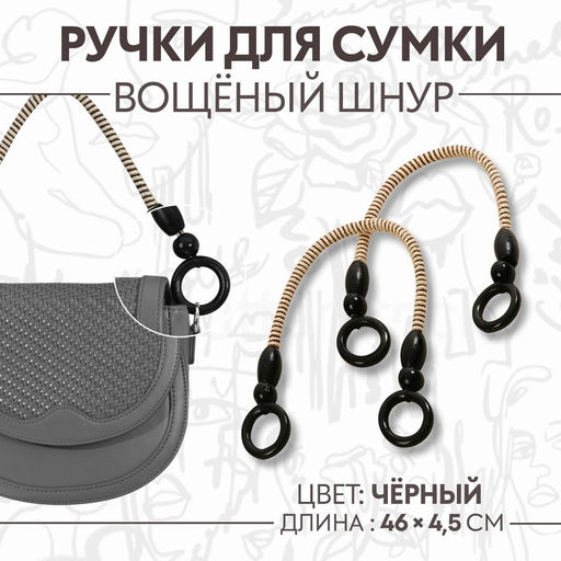 Ручки для сумки, 2 шт., вощёный шнур, 46±1×4.5 см, чёрные