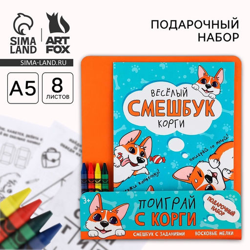 Цена за 2 шт. Подарочный набор смешбук А5, 8 листов и восковые мелки «Веселый корги»