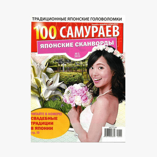 100 ЯПОНСКИХ САМУРАЕВ