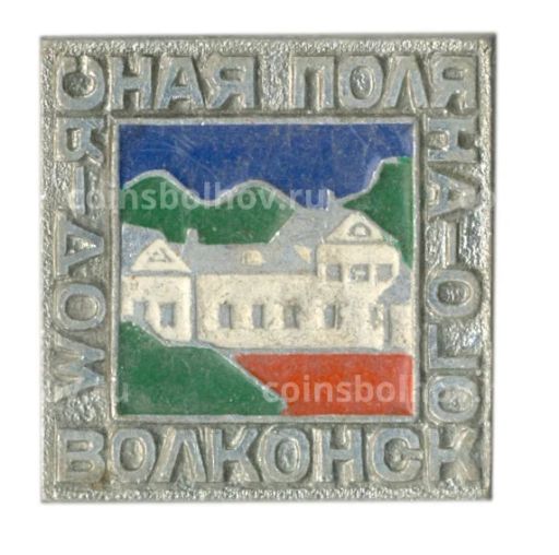 Значок Ясная Поляна-Дом Волконского