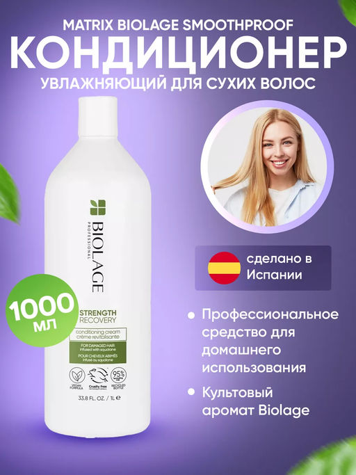 Кондиционер Strength Recovery для восстановления поврежденных волос, 1000 мл