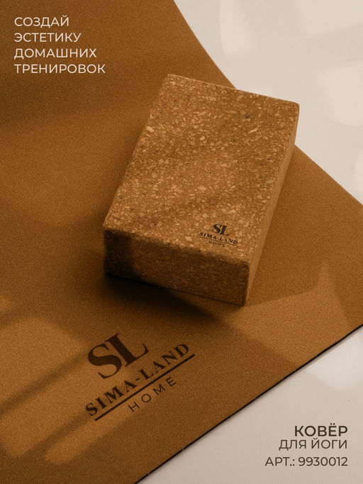 Блок для йоги Sima-Land Home, 22.5×14.5×7.5 см, пробка