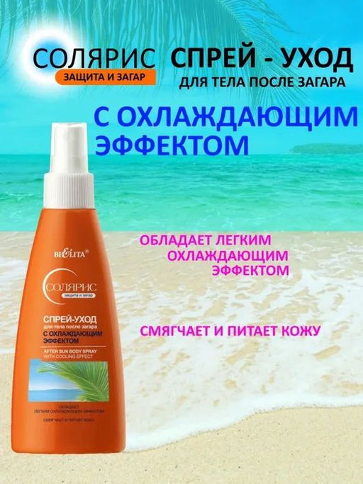 Солярис Спрей-Уход для тела после загара с охлаждающим эффектом, 150 мл