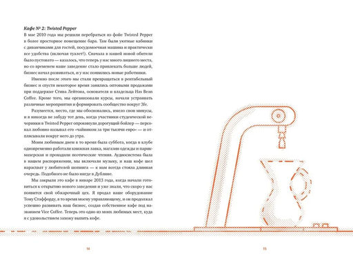 Что я знаю о работе кофейни. Хармон К. - Азбука фото 4