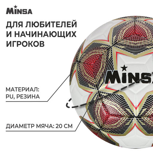 Мяч футбольный MINSA, PU, машинная сшивка, 12 панелей, р. 5  фото 2