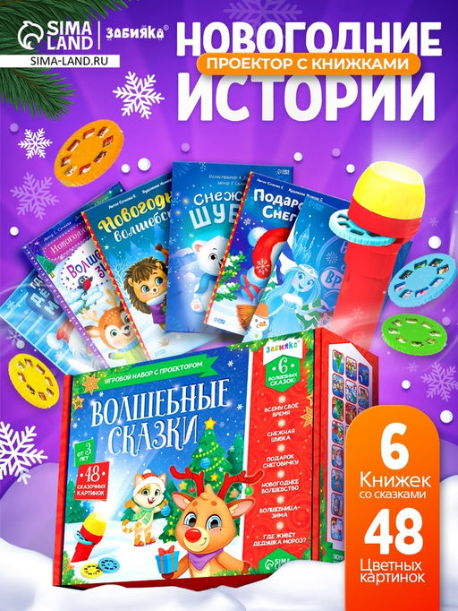 Игровой набор с проектором Волшебные сказки, свет